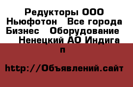 Редукторы ООО Ньюфотон - Все города Бизнес » Оборудование   . Ненецкий АО,Индига п.